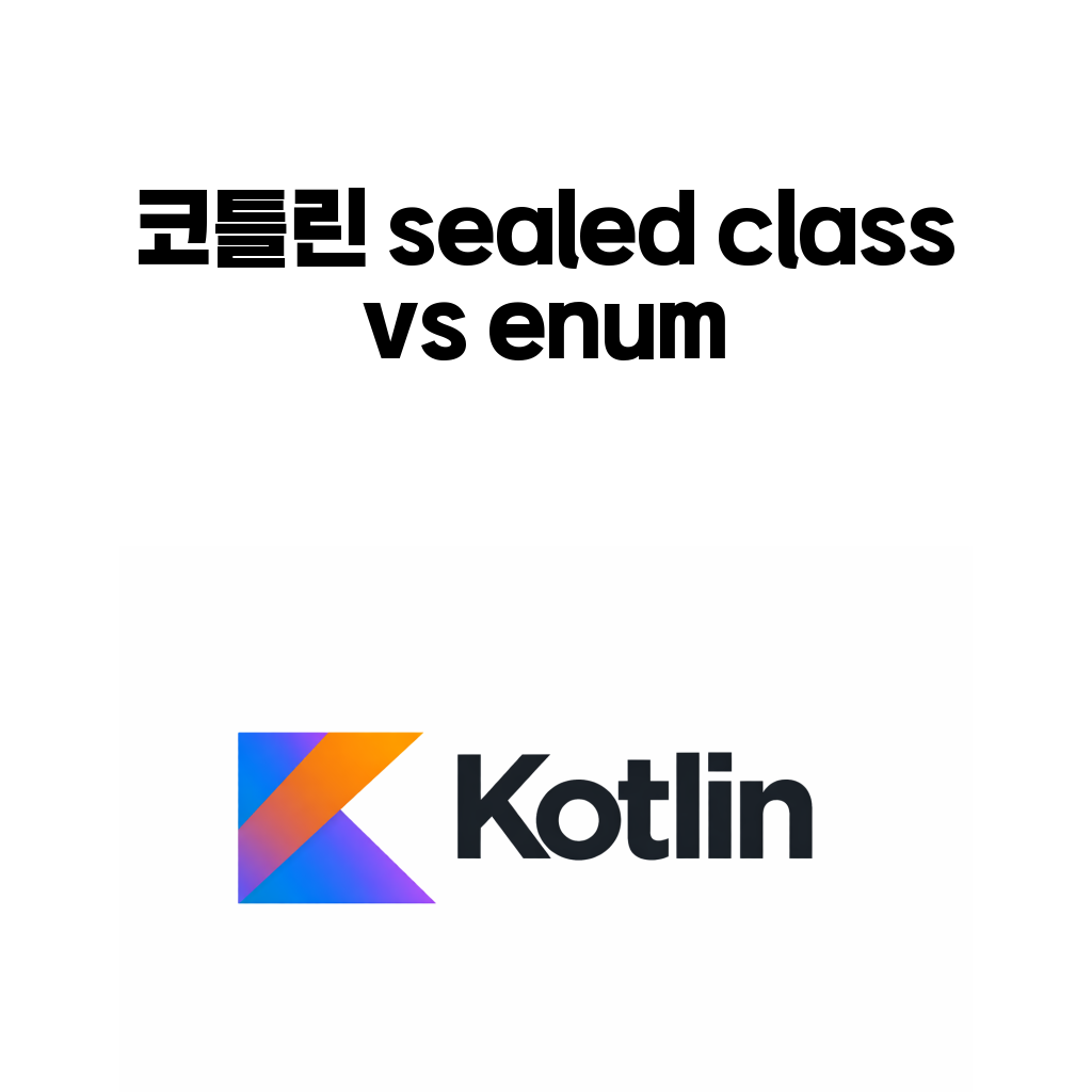 코틀린 sealed class vs enum 상태 모델링 차이를 설명하는 대표 이미지