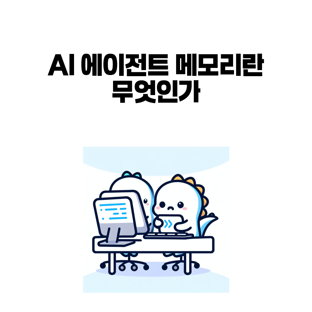 AI 에이전트 메모리: context window, vector DB, tool state AI 에이전트 메모리: context window, vector DB, tool state