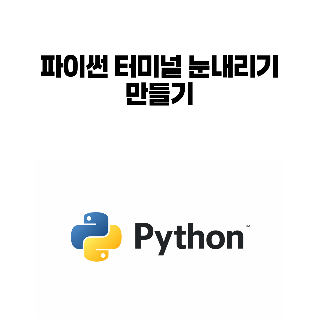 파이썬 터미널 눈내리기 애니메이션을 설명하는 대표 이미지