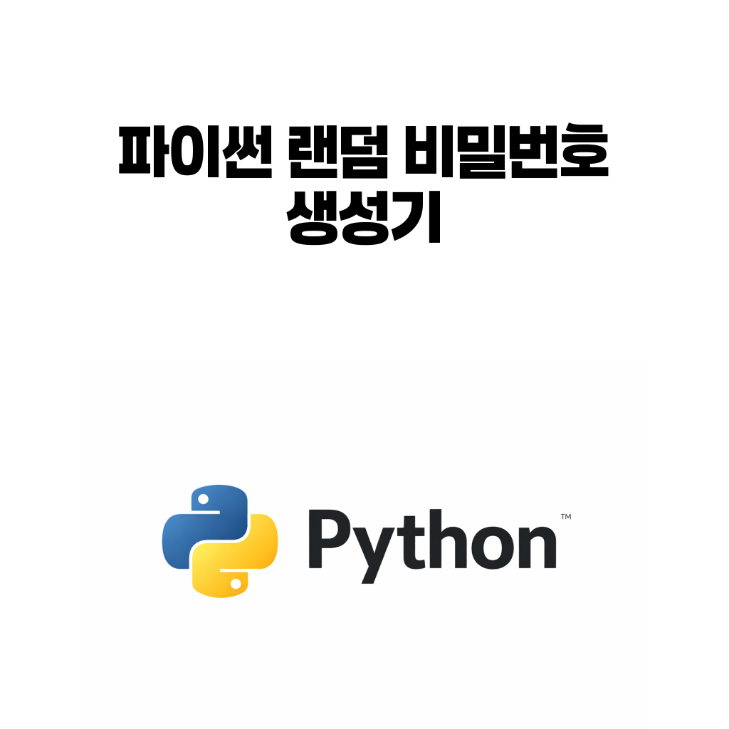 파이썬 랜덤 비밀번호 생성기와 secrets 사용 기준을 설명하는 대표 이미지