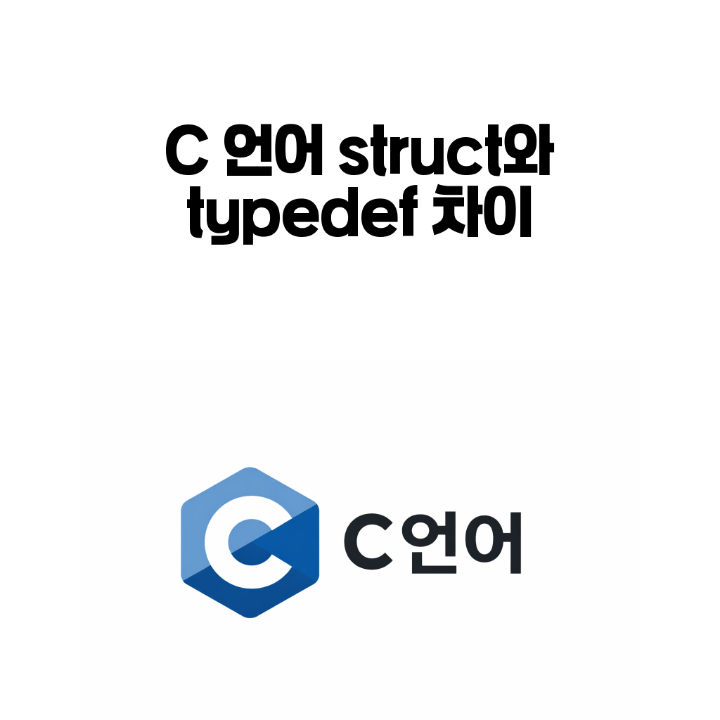 C 언어 struct와 typedef 차이를 설명하는 대표 이미지