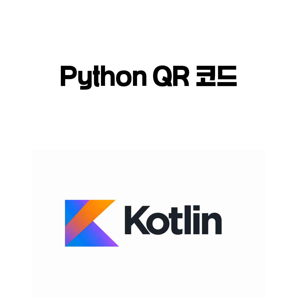 파이썬 QR 코드 생성기로 문자열을 PNG 이미지로 저장하는 과정을 설명하는 대표 이미지