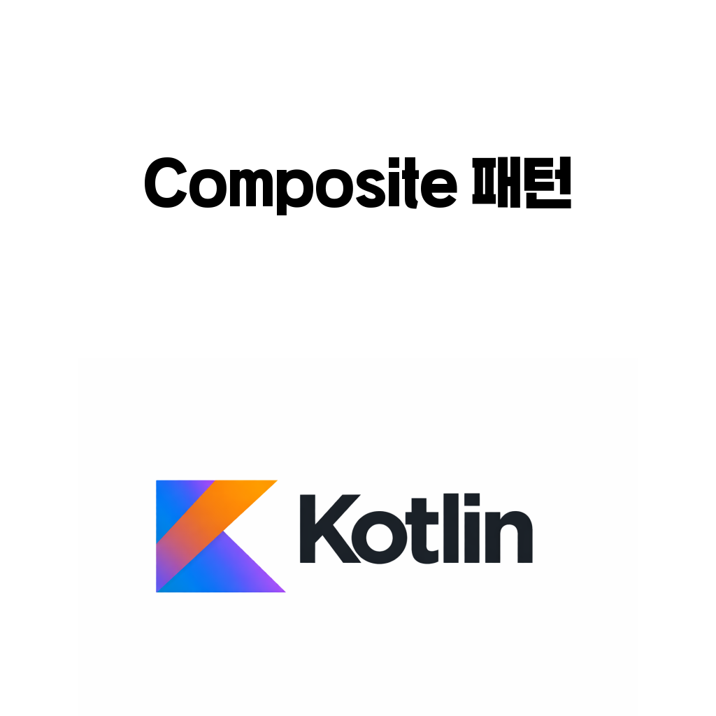 코틀린 디자인 패턴 (8) – Composite 패턴으로 트리 구조 다루기 코틀린 디자인 패턴 (8) – Composite 패턴으로 트리 구조 다루기