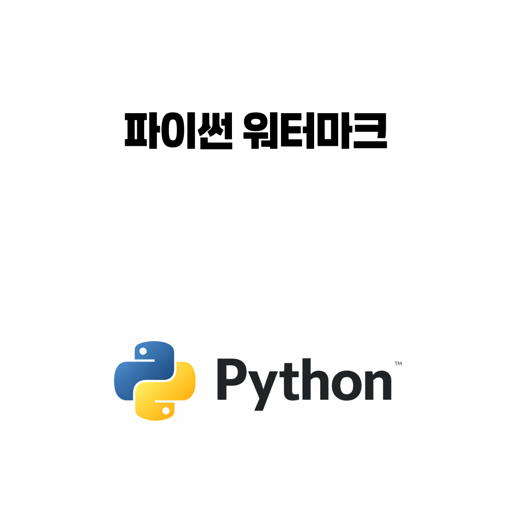 파이썬 이미지 워터마크와 Pillow 텍스트 로고 넣기 흐름을 설명하는 대표 이미지