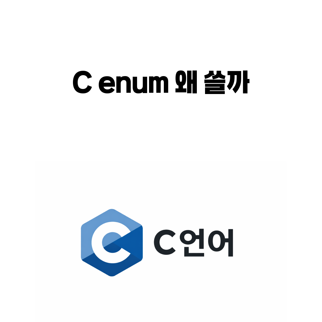 C 언어 enum을 왜 쓰는지 설명하는 대표 이미지