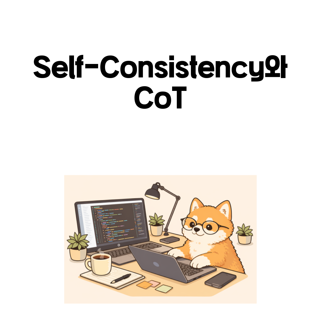Self-Consistency와 Chain-of-Thought의 관계를 설명하는 대표 이미지
