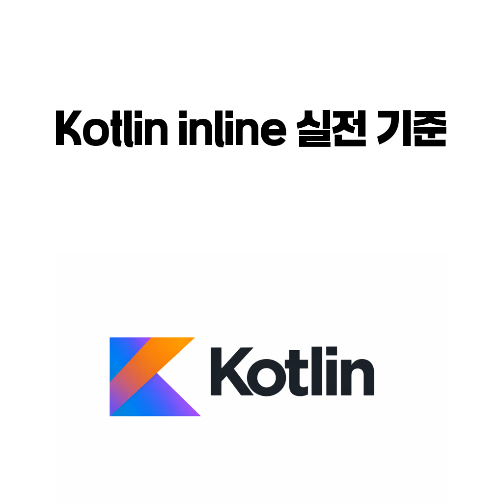 코틀린 inline 함수와 reified noinline crossinline 실전 기준을 설명하는 대표 이미지