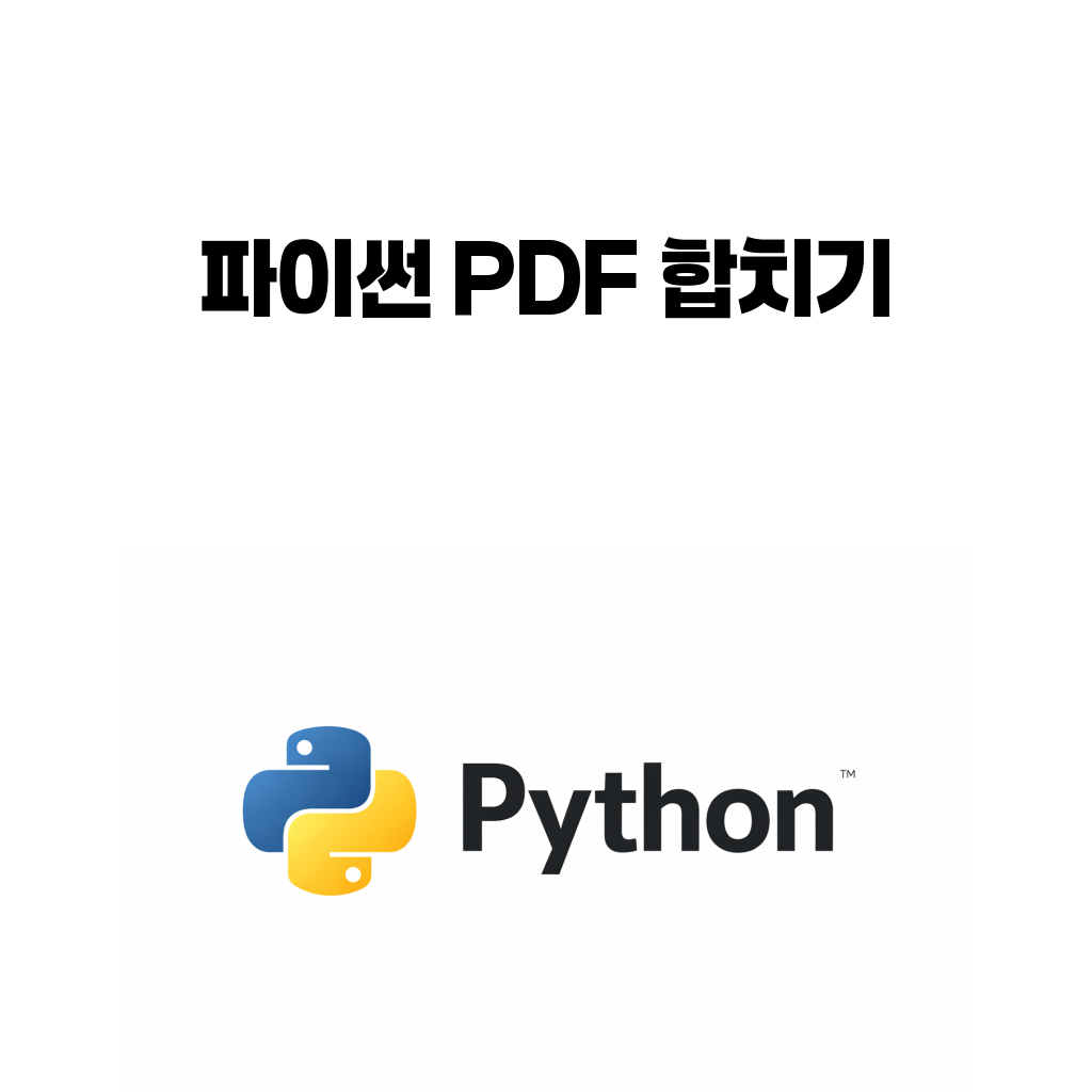 파이썬 PDF 합치기 만들기: pypdf로 여러 파일 한 번에 묶기 파이썬 PDF 합치기 만들기: pypdf로 여러 파일 한 번에 묶기