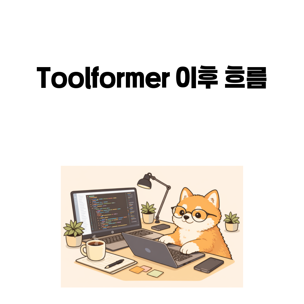Toolformer 이후 논문 흐름을 정리한 대표 이미지