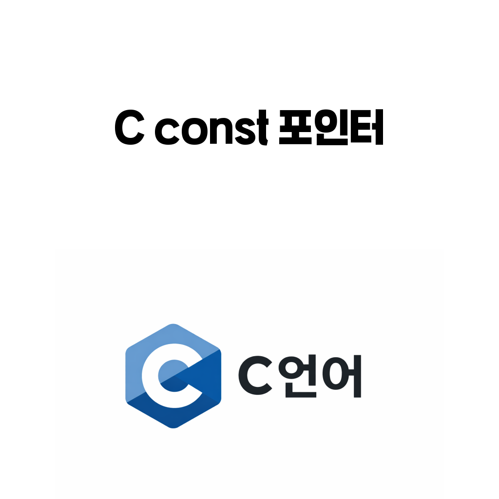 C 언어 const 포인터 차이를 설명하는 대표 이미지