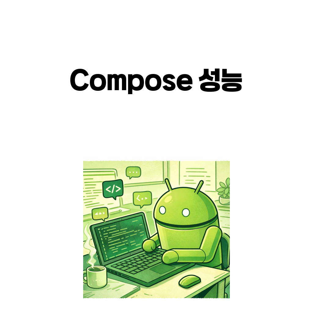 Jetpack Compose 성능과 recomposition 이해를 설명하는 대표 이미지