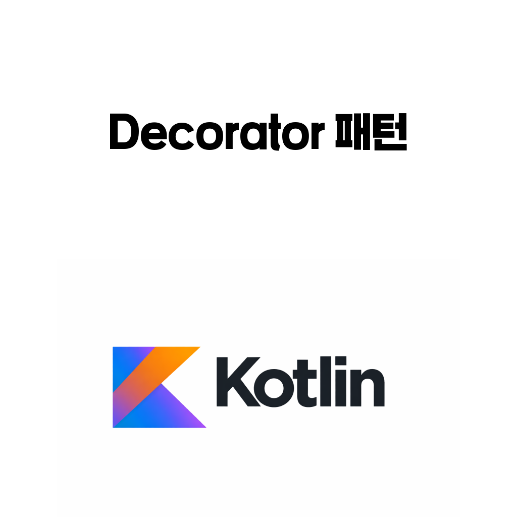 코틀린 Decorator 패턴으로 상속 대신 래퍼 조합으로 기능을 확장하는 방법을 설명하는 대표 이미지