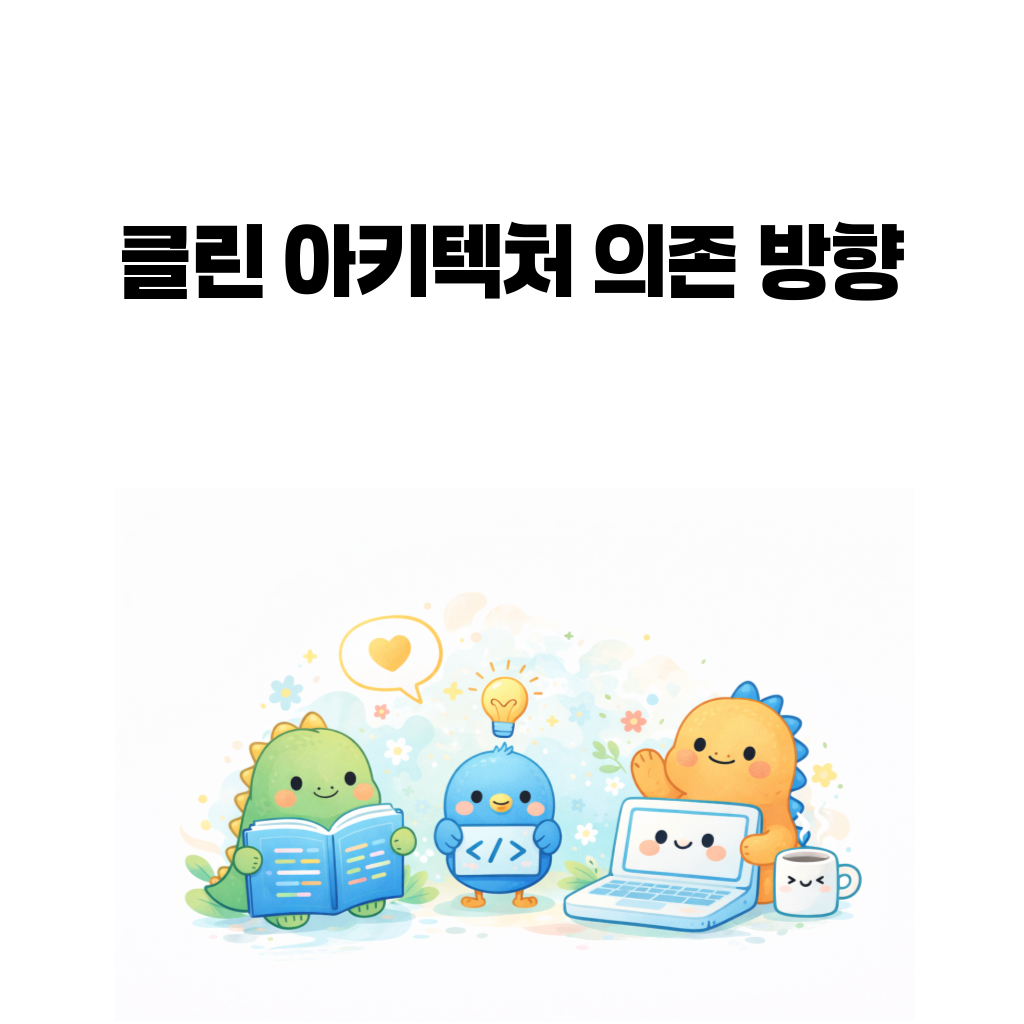 클린 아키텍처를 실무 관점에서 다시 보는 대표 이미지