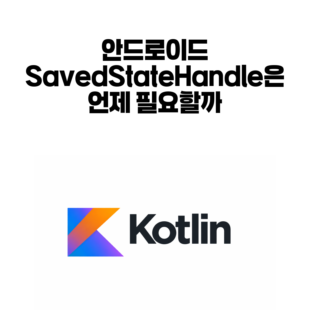 안드로이드 SavedStateHandle은 언제 필요할까: process death까지 생각하면 달라지는 기준 안드로이드 SavedStateHandle은 언제 필요할까: process death까지 생각하면 달라지는 기준