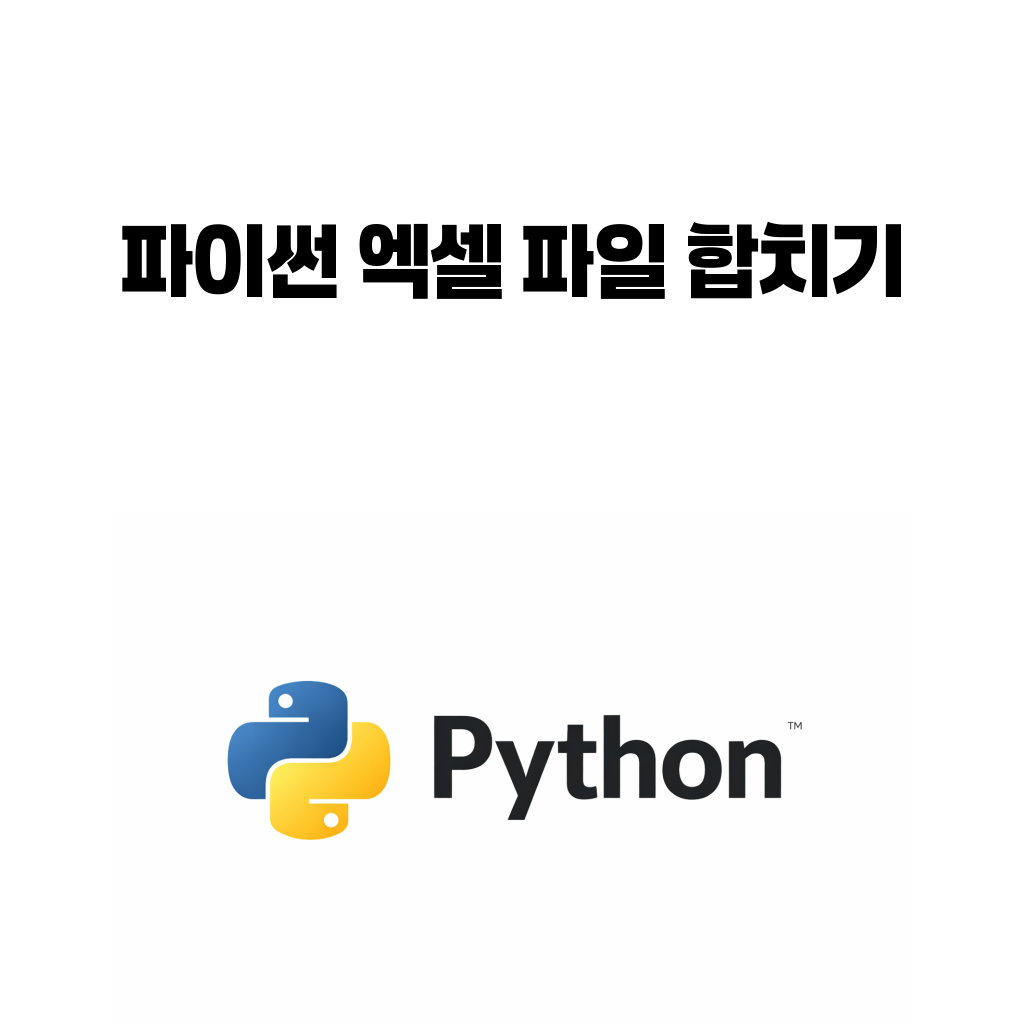파이썬 엑셀 파일 합치기를 pandas와 openpyxl로 구현하는 방법을 설명하는 대표 이미지