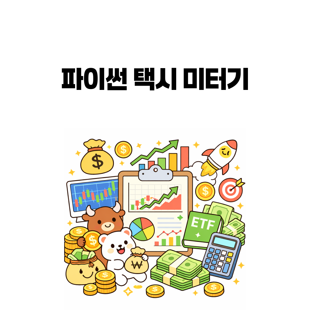 파이썬 택시 미터기와 근무수당 콘솔 도구를 설명하는 대표 이미지