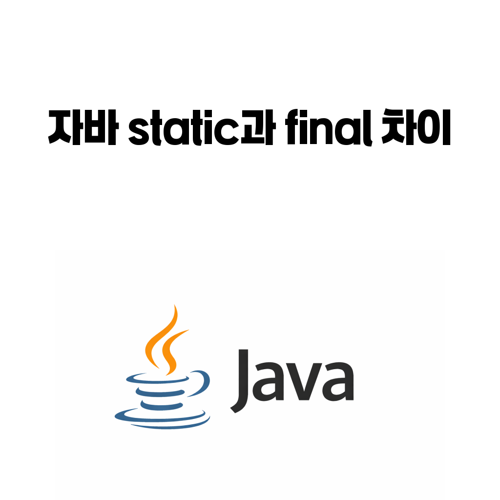 자바 static과 final 차이를 설명하는 대표 이미지