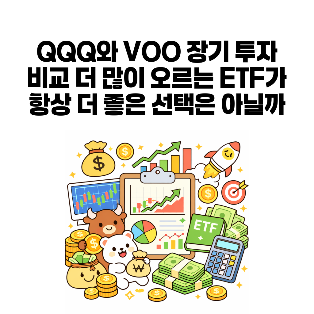 QQQ와 VOO 장기 투자 비교를 설명하는 대표 이미지