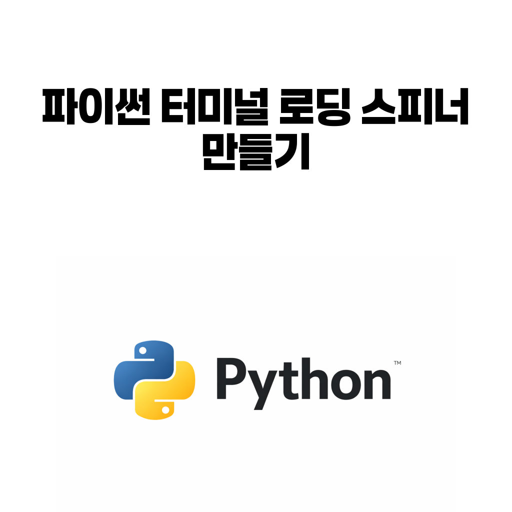 파이썬 터미널 로딩 스피너 만들기를 설명하는 대표 이미지