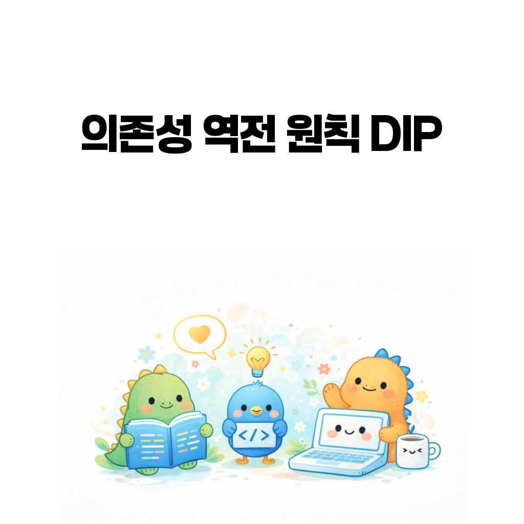 의존성 역전 원칙 DIP 이해하기 의존성 역전 원칙 DIP 이해하기