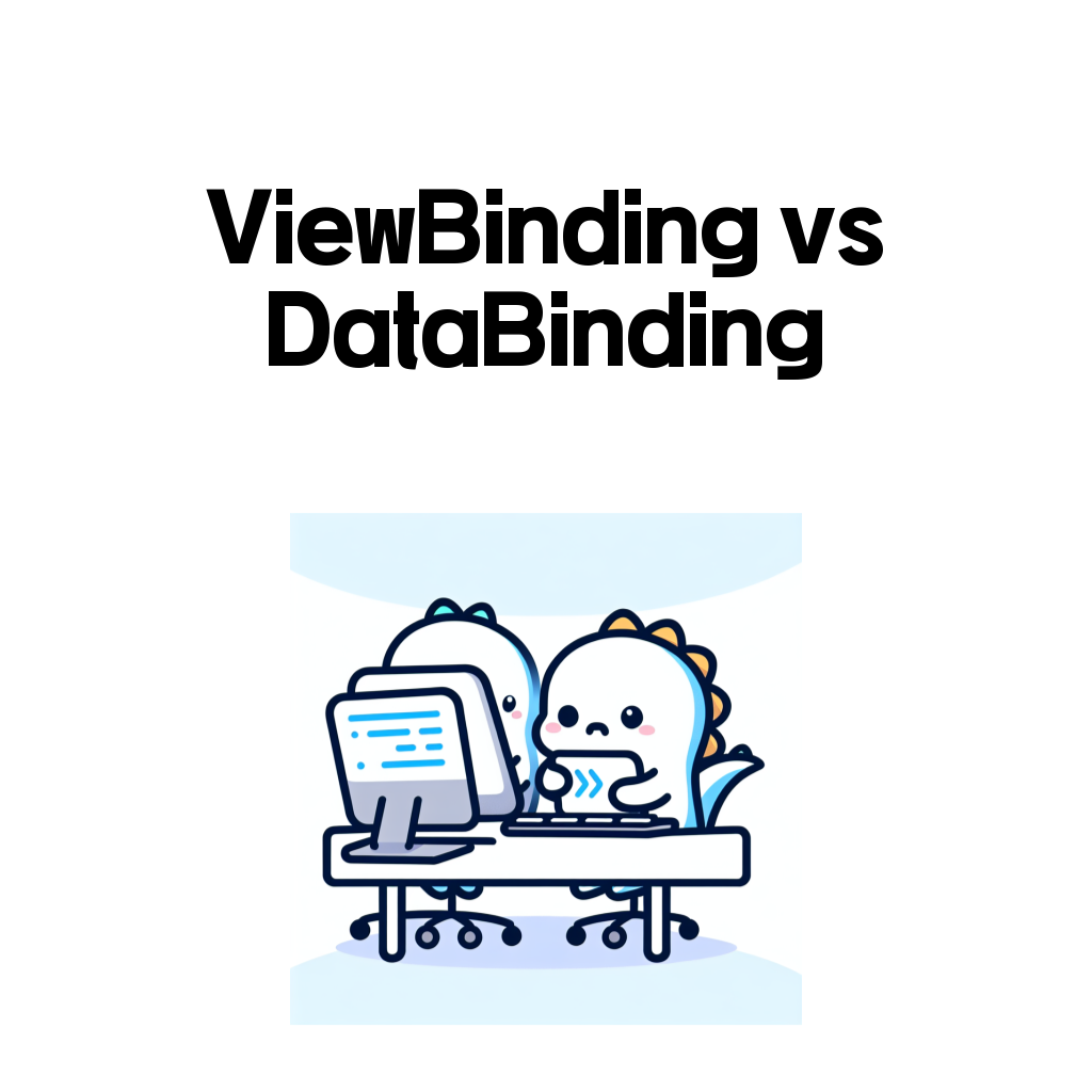 ViewBinding과 DataBinding 차이를 설명하는 안드로이드 바인딩 대표 이미지