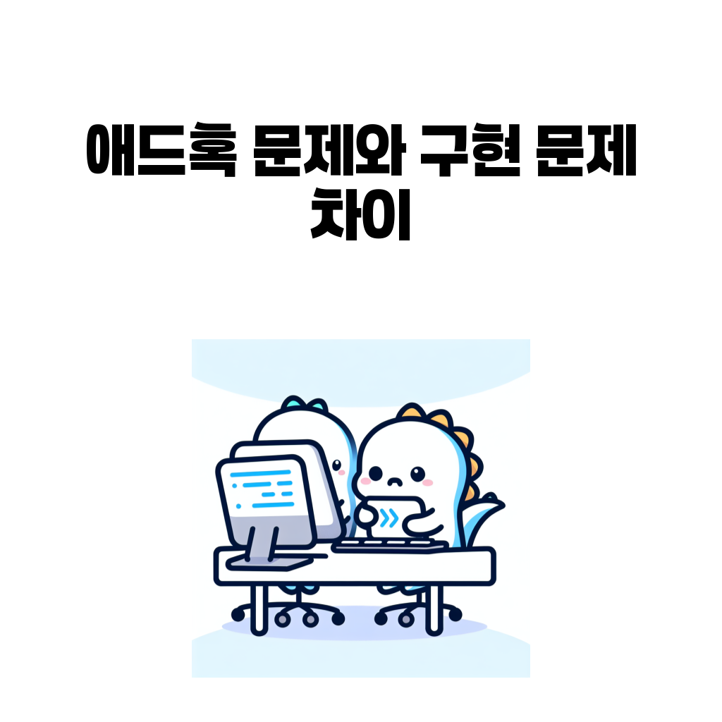 애드혹 문제와 구현 문제 차이 애드혹 문제와 구현 문제 차이