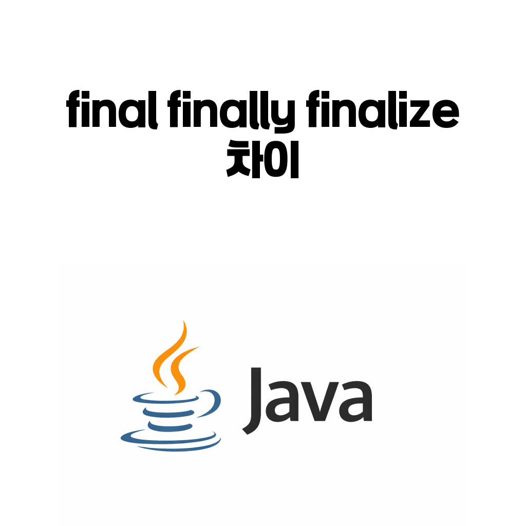 자바 final finally finalize 차이를 설명하는 대표 이미지