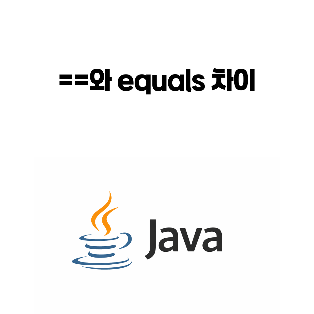 자바 equals와 == 차이: 문자열 비교에서 왜 자꾸 틀릴까 자바 equals와 == 차이: 문자열 비교에서 왜 자꾸 틀릴까
