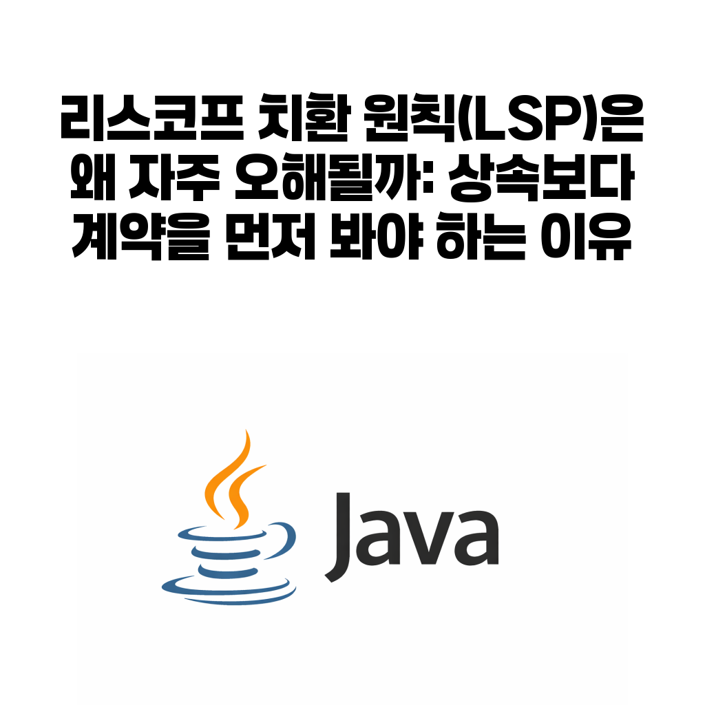 리스코프 치환 원칙과 상속 계약 대표 이미지
