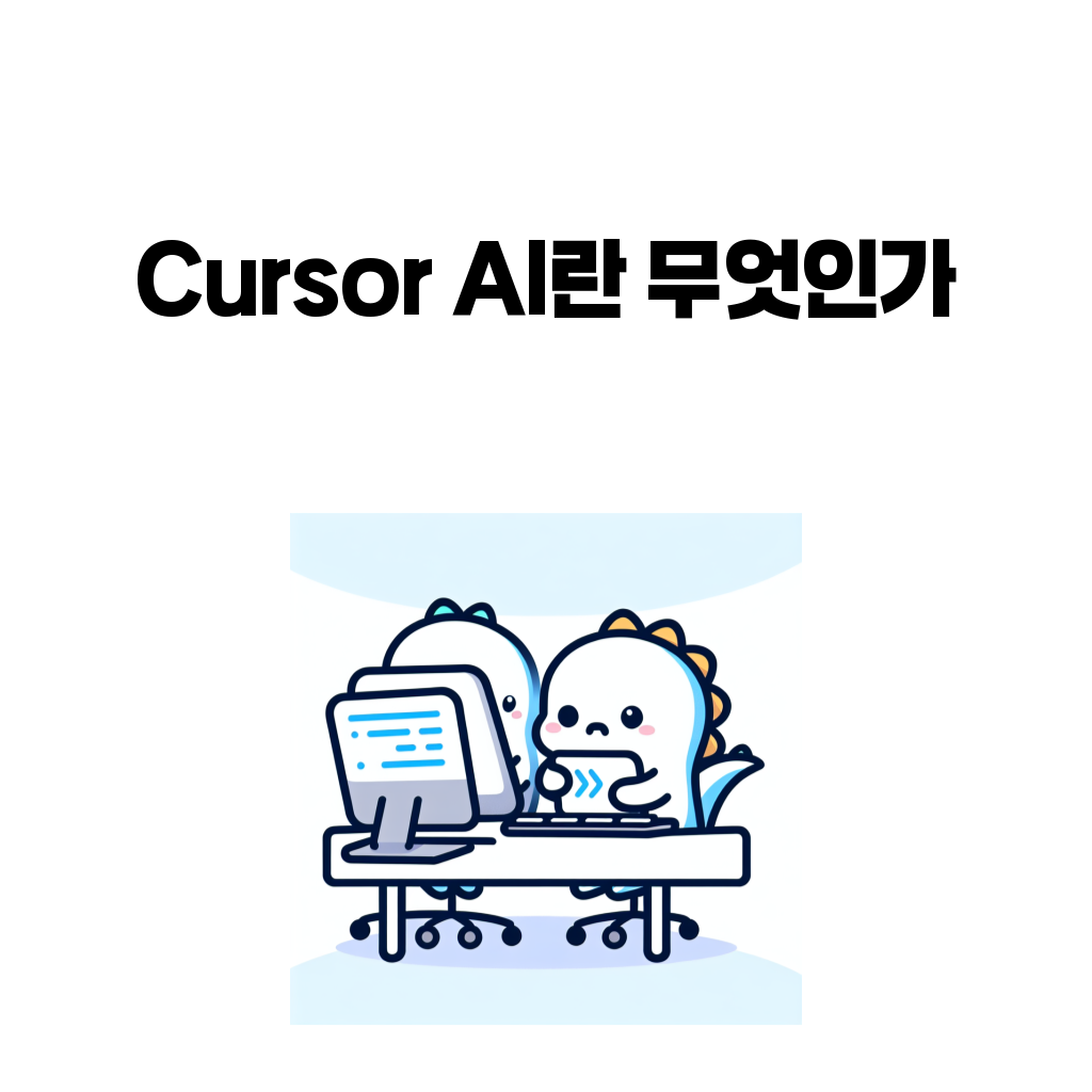 Cursor AI란 무엇인가: Claude Code와 비교하면 어떤 개발 흐름에 맞을까 Cursor AI란 무엇인가: Claude Code와 비교하면 어떤 개발 흐름에 맞을까