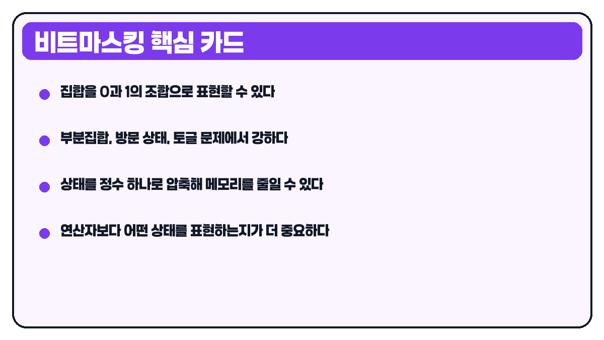 비트마스킹 핵심 카드
