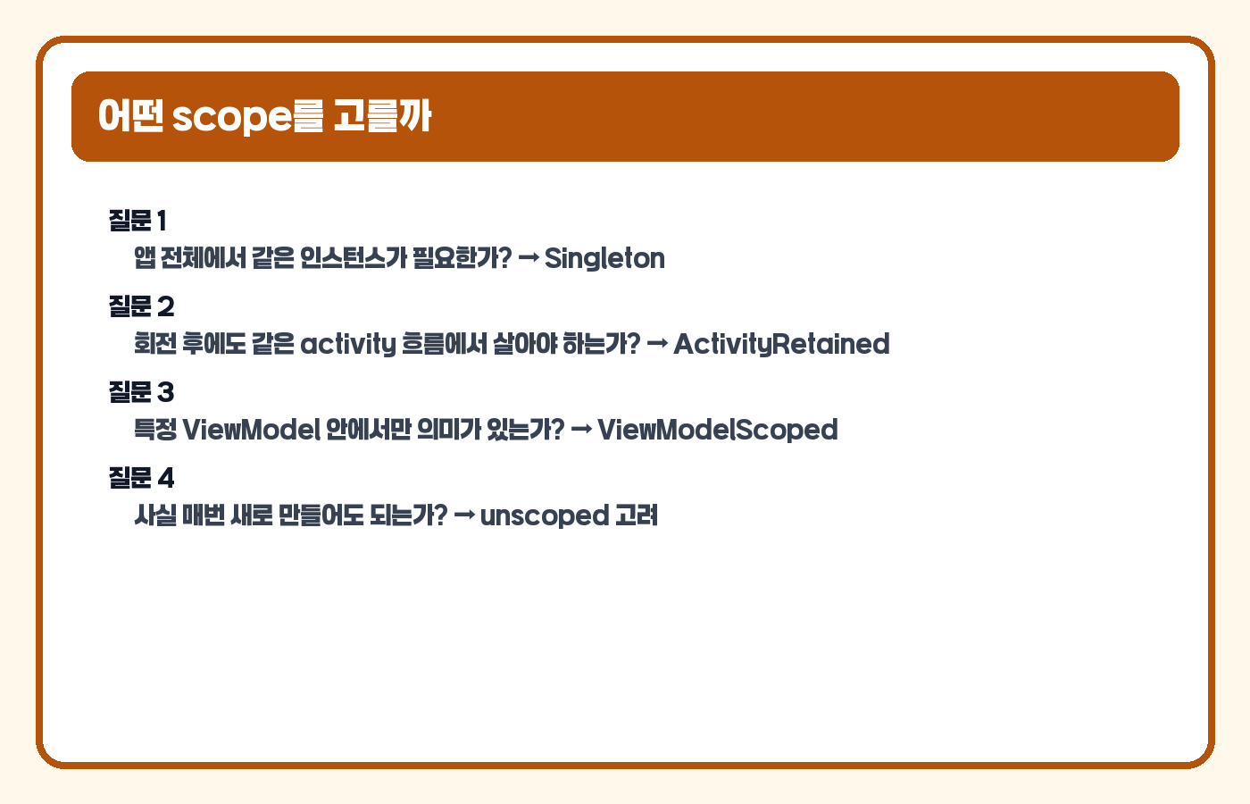 Hilt scope 선택 기준 카드