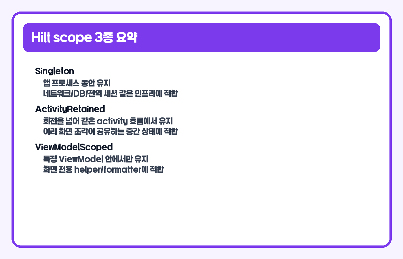Singleton, ActivityRetained, ViewModel scope 차이를 요약한 카드