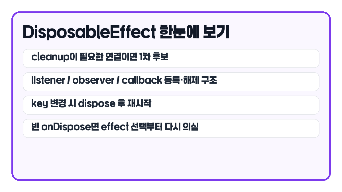 DisposableEffect 선택 기준 요약 카드
