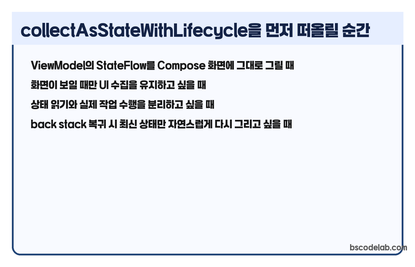 collectAsStateWithLifecycle 선택 기준 요약 카드