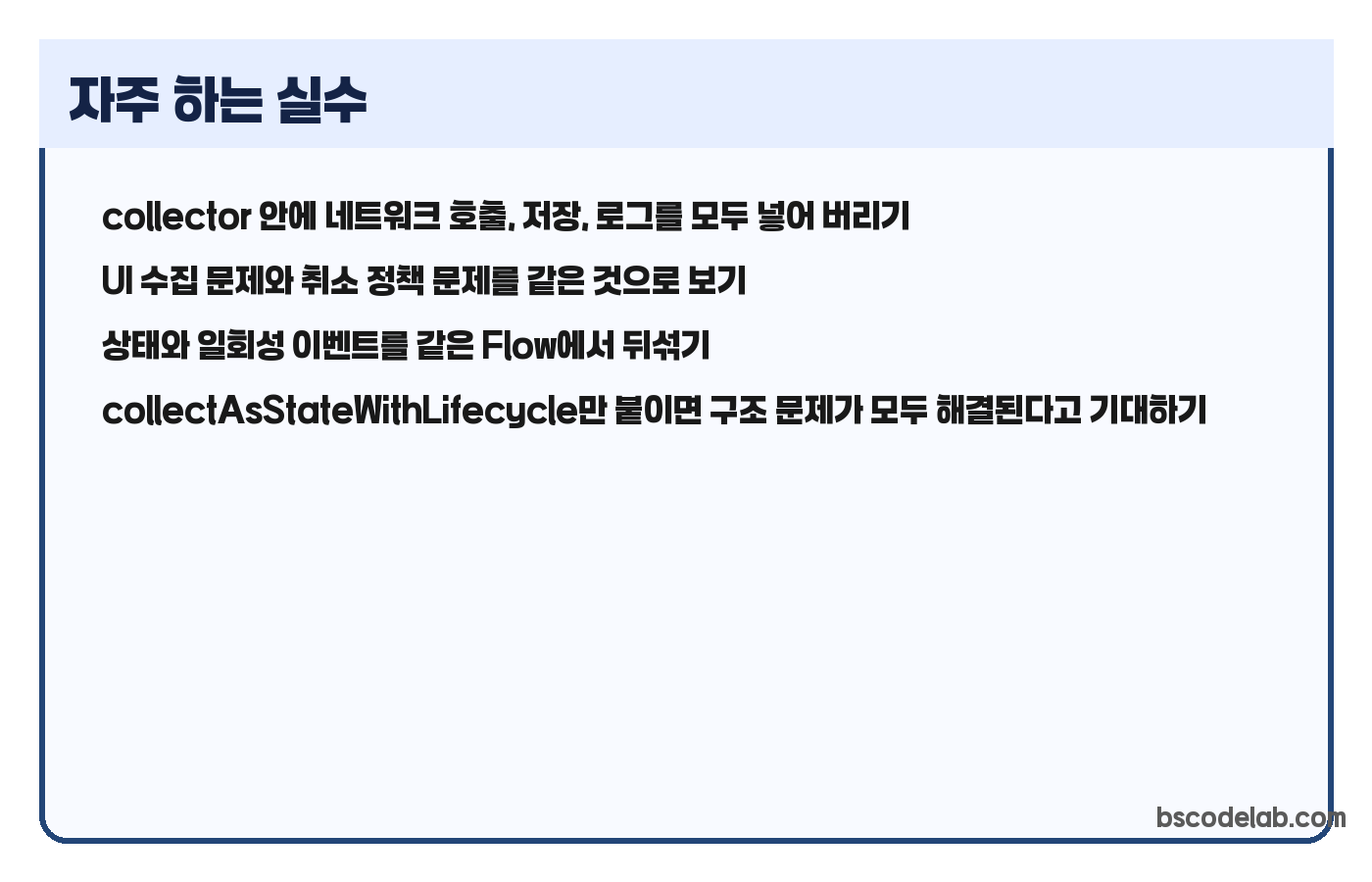collectAsStateWithLifecycle 관련 자주 하는 실수 카드