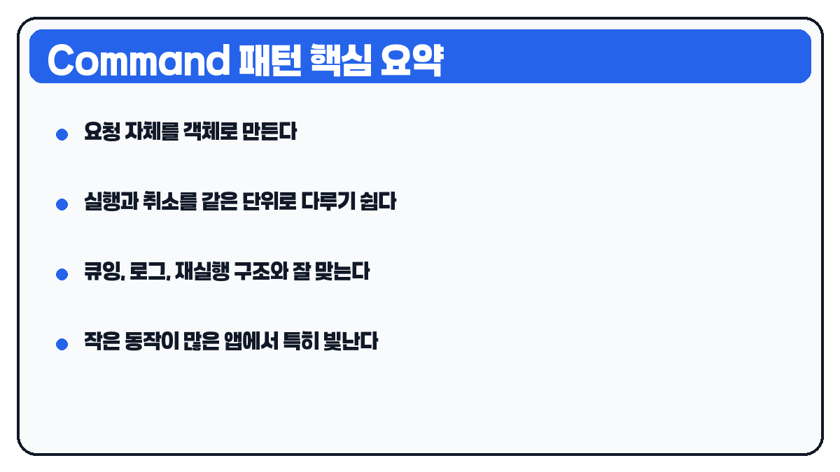 Command 패턴 핵심 요약 카드