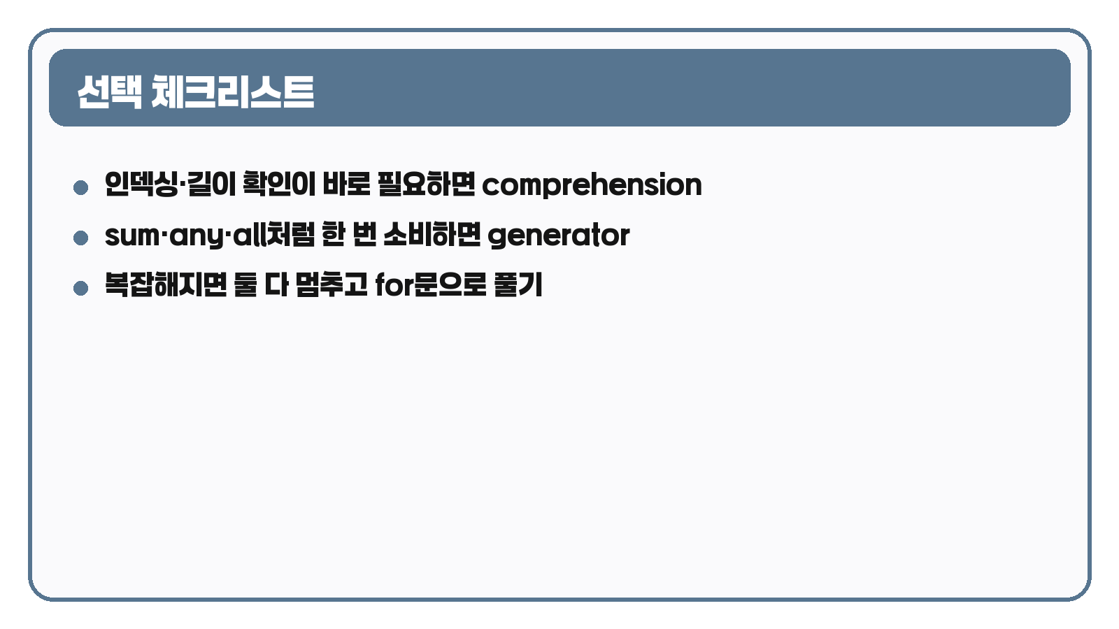 파이썬 comprehension과 generator expression 선택 체크리스트 카드