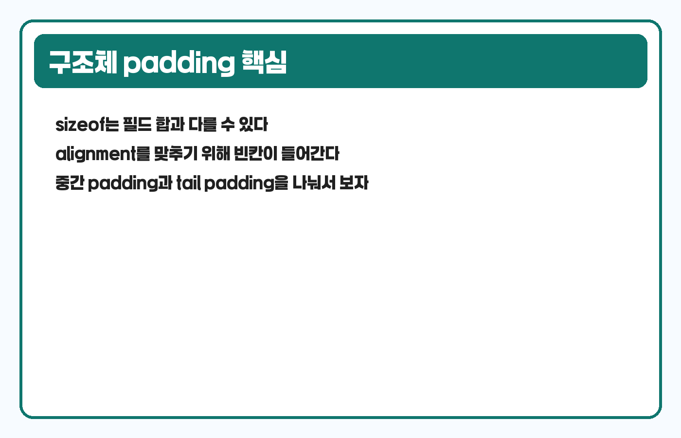 구조체 padding 핵심 카드