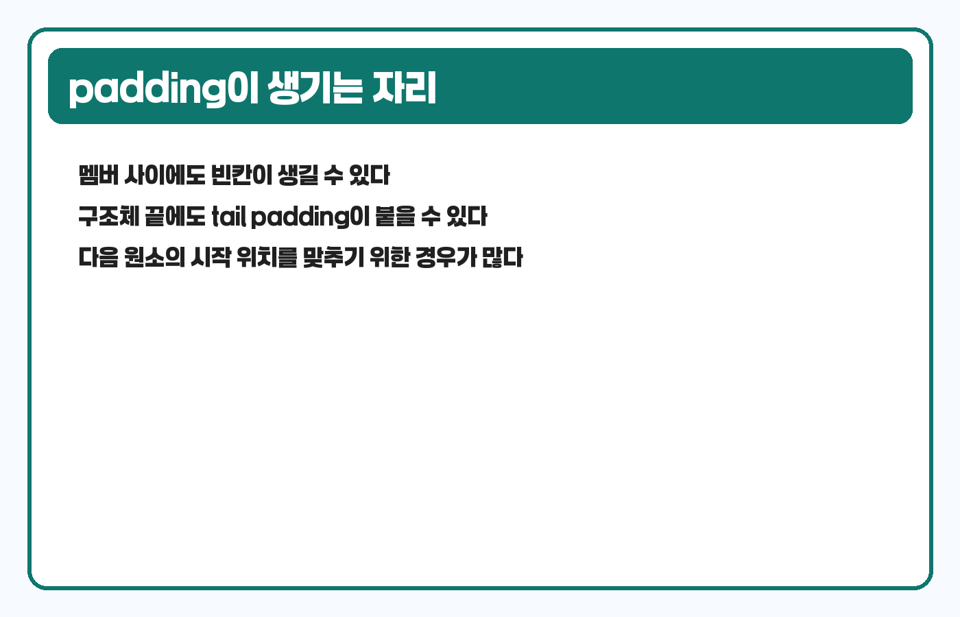 구조체 멤버 사이 padding과 tail padding 도식