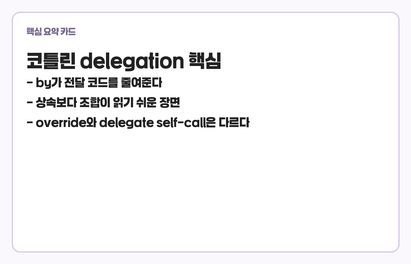 코틀린 delegation 핵심 요약 카드
