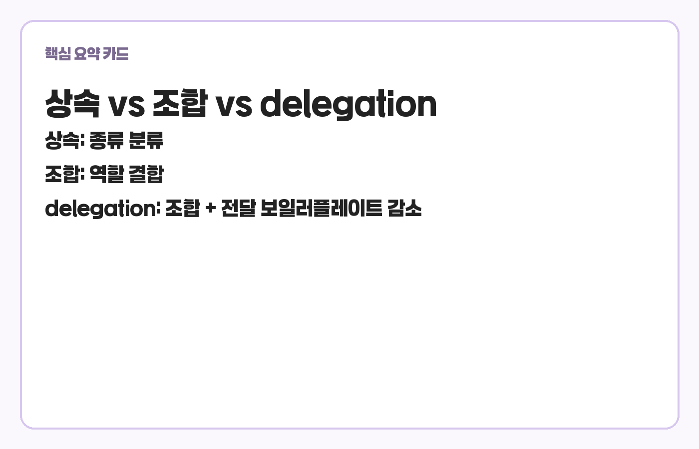 상속 조합 delegation 비교 카드