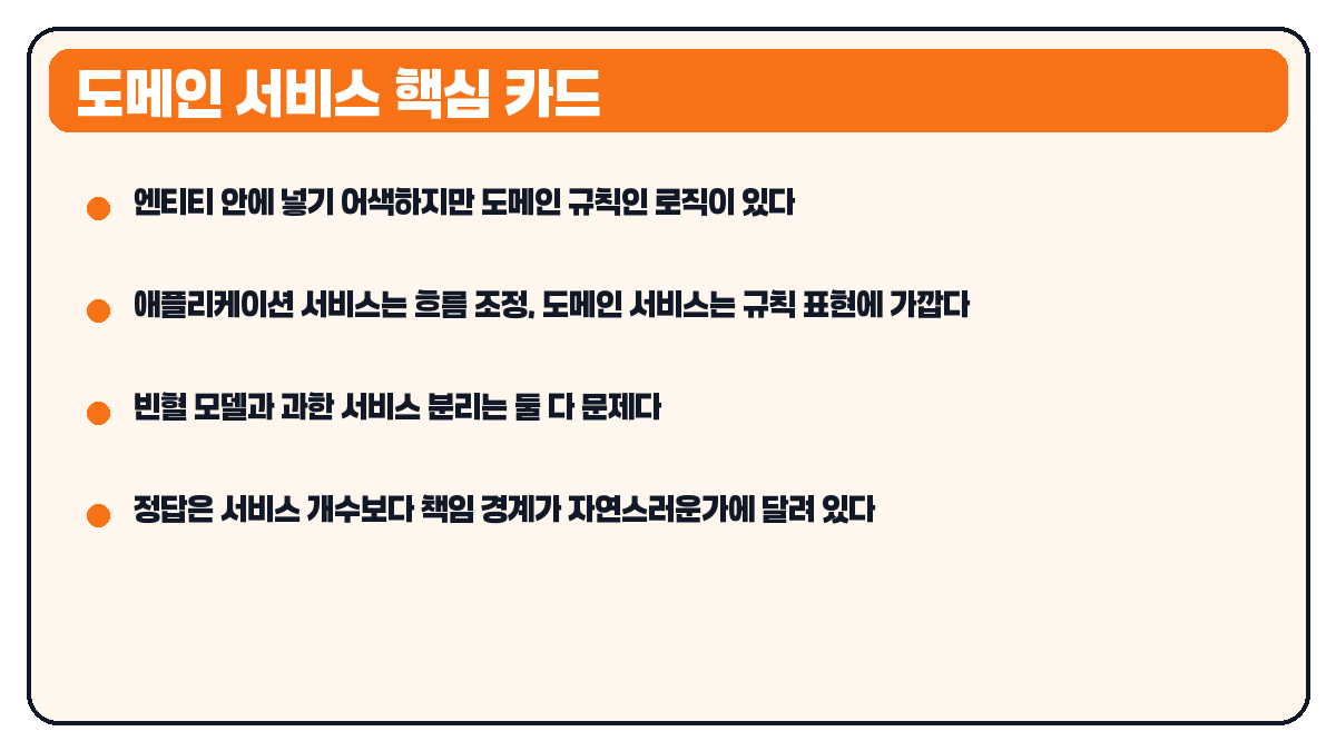 도메인 서비스 핵심 카드
