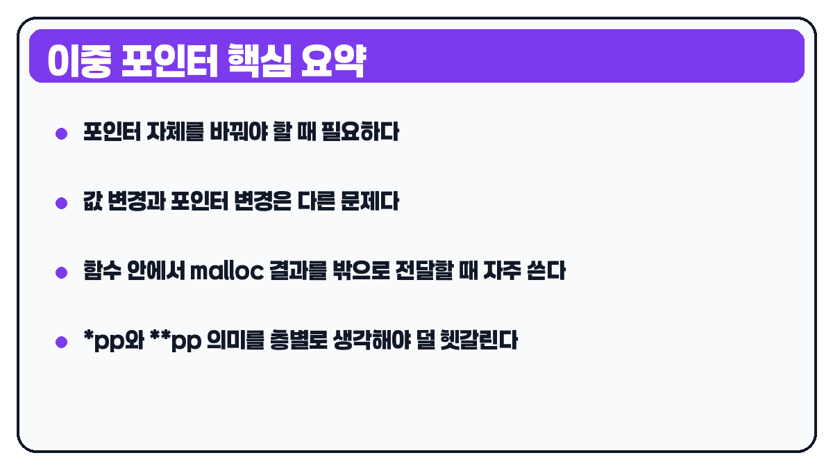 C언어 이중 포인터란 무엇인가 요약 카드