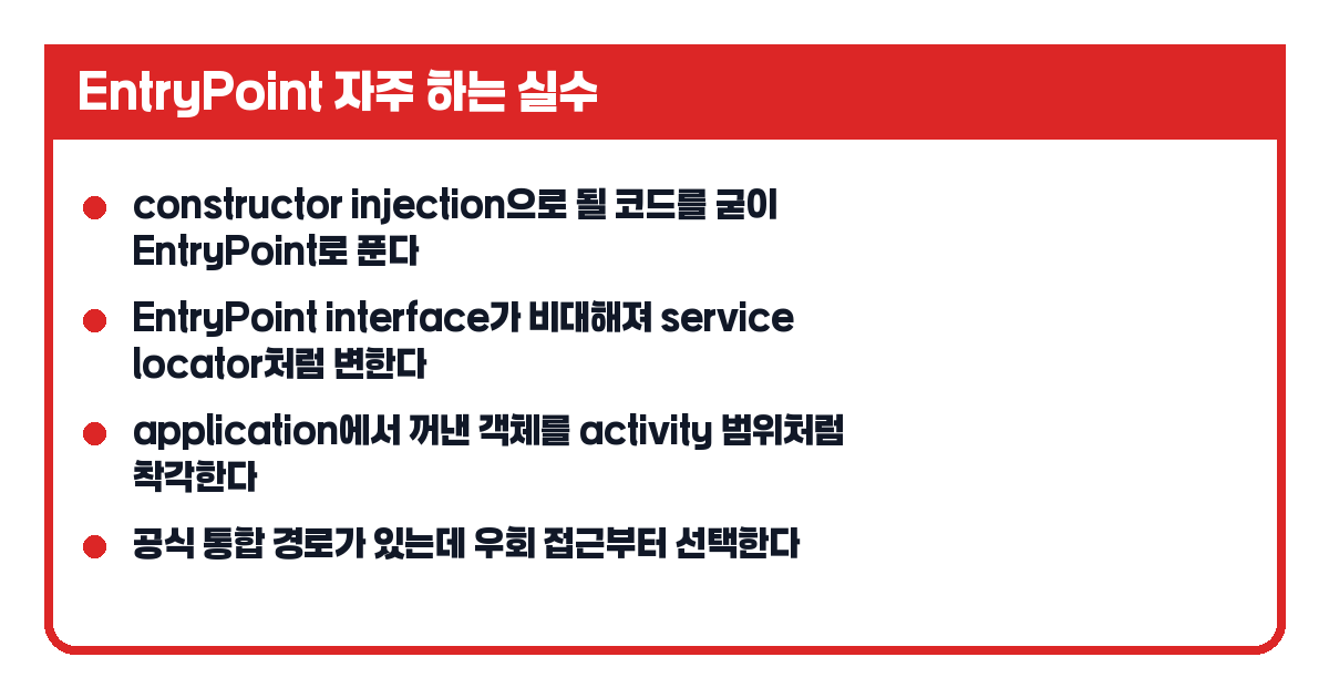 Hilt EntryPoint 자주 하는 실수 카드