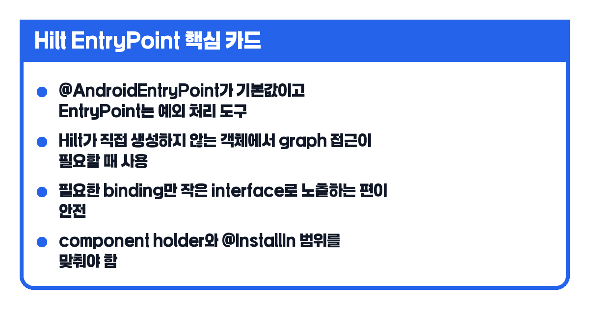 Hilt EntryPoint 핵심 카드