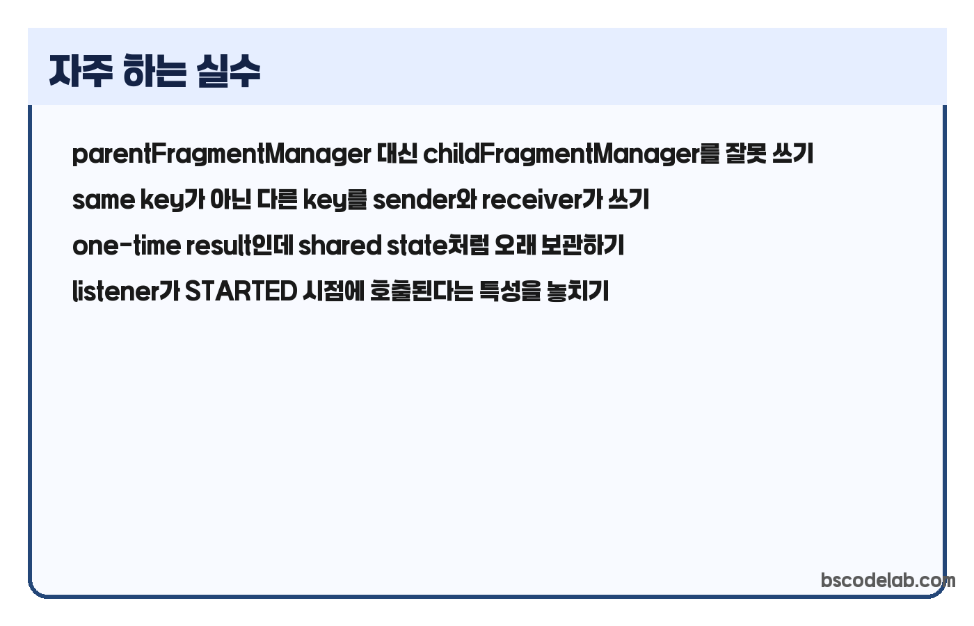 Fragment Result API 실수 사례 카드