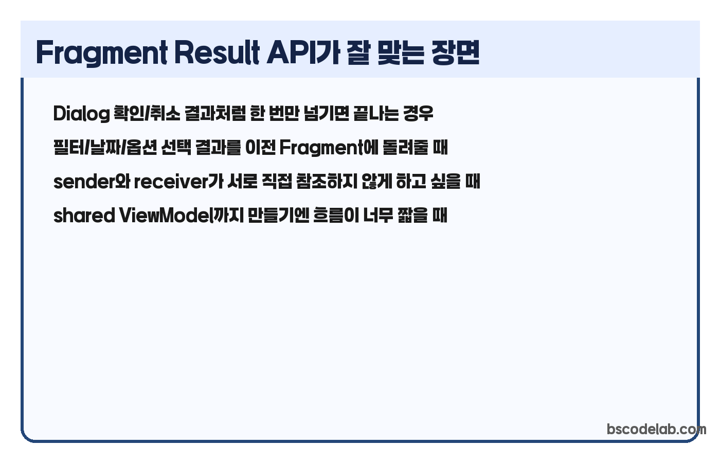 Fragment Result API 선택 기준 카드
