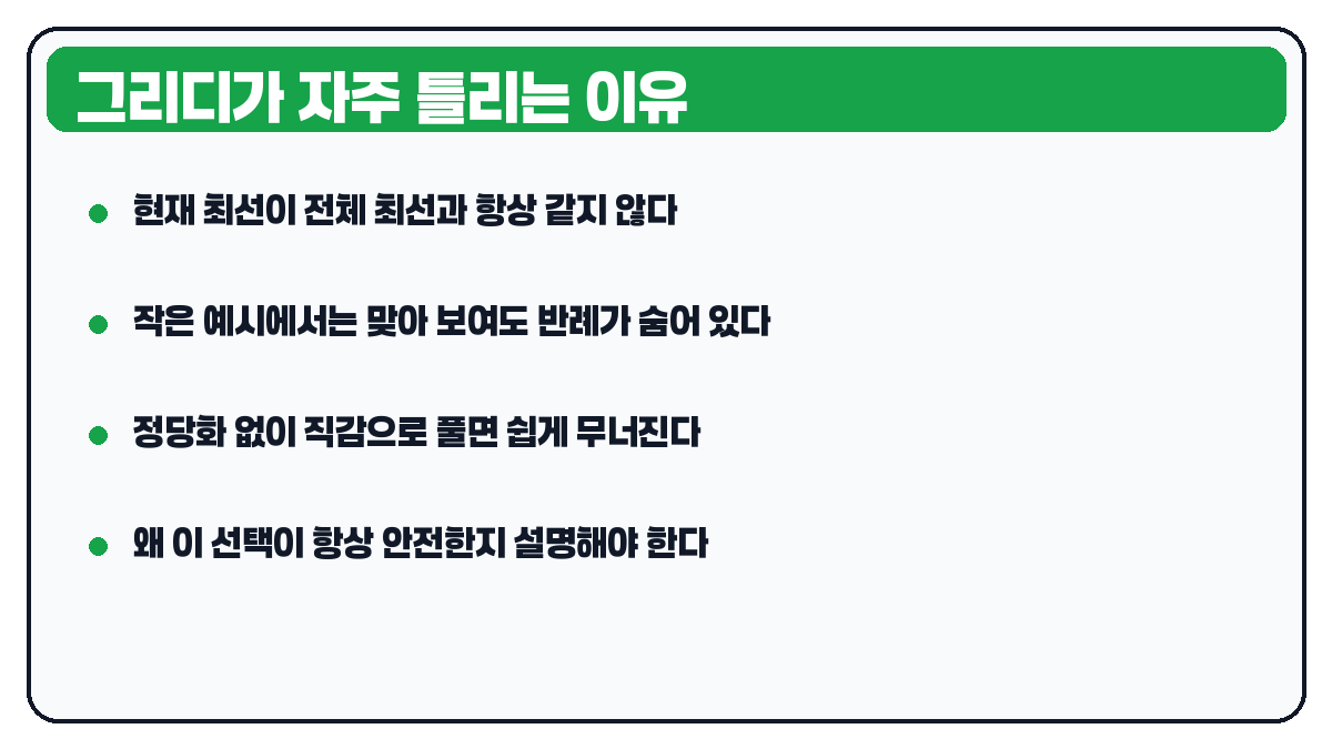 그리디 알고리즘이 어려운 이유 요약 카드