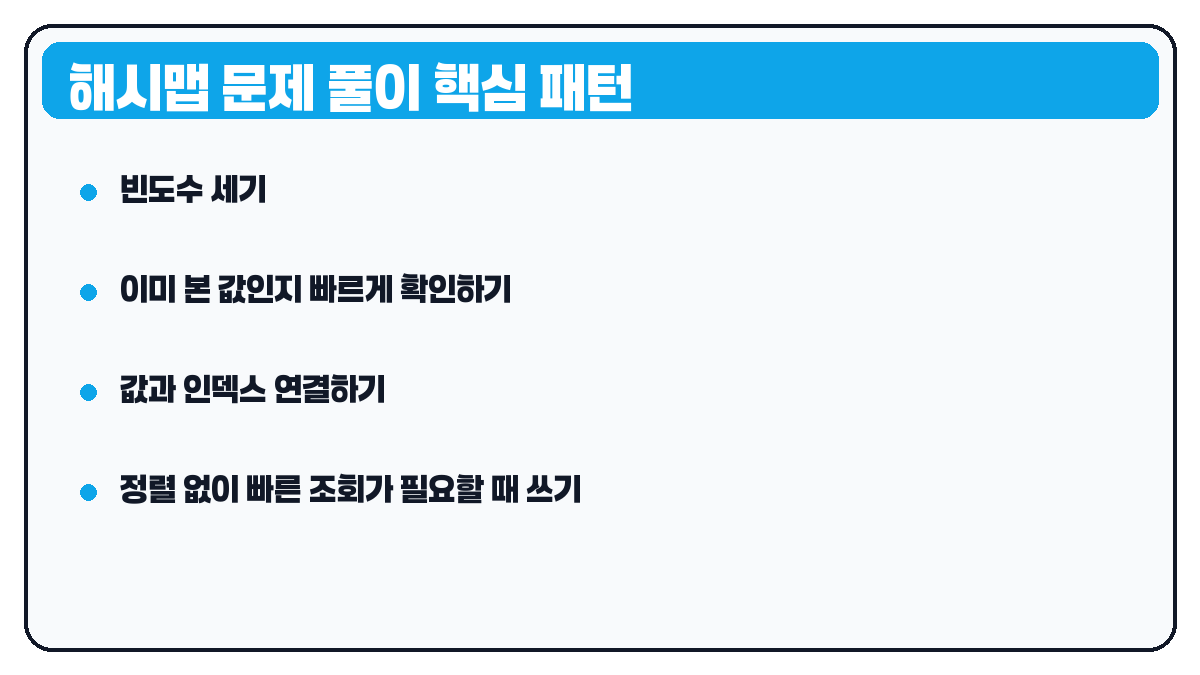 해시맵 문제 풀이 패턴 요약 카드